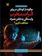 چگونه از کودکان در برابر اثرات مخرب وابستگی به تلفن همراه حفاظت کنیم